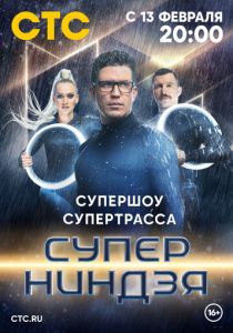 Суперниндзя (2023) Суперниндзя (2023)