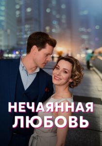 Нечаянная любовь (2022) Нечаянная любовь (2022)