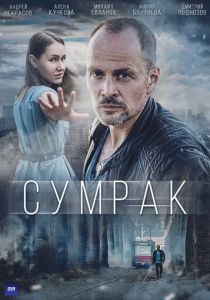 Сумрак (2022) Сумрак (2022)