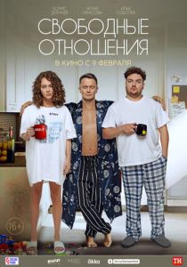Свободные отношения (2023) Свободные отношения (2023)