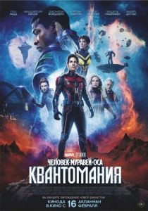 Человек-муравей и Оса: Квантомания (2023) Человек-муравей и Оса: Квантомания (2023)