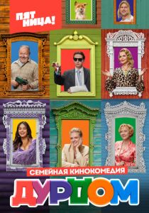 Дурдом (2022) Дурдом (2022)