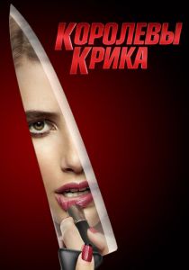 Королевы крика (2015) Королевы крика (2015)