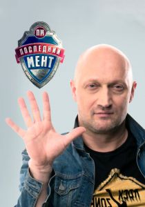 Последний мент (2015) Последний мент (2015)