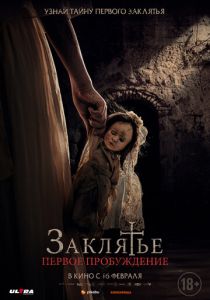Заклятье. Первое пробуждение (2022) Заклятье. Первое пробуждение (2022)