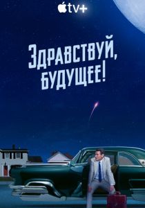 Здравствуй, будущее! (2023) Здравствуй, будущее! (2023)