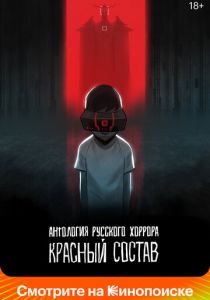 Антология русского хоррора: Красный состав (2023) Антология русского хоррора: Красный состав (2023)
