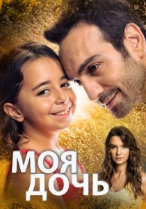 Дочка (2018) Дочка (2018)