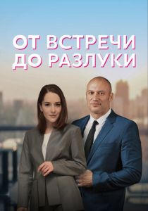 От встречи до разлуки (2022) От встречи до разлуки (2022)