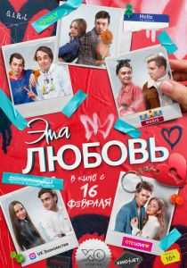 Эта любовь (2022) Эта любовь (2022)