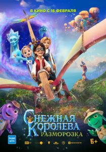 Снежная королева: Разморозка (2022) Снежная королева: Разморозка (2022)