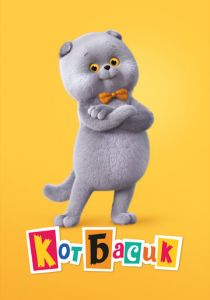 Кот Басик (2022) Кот Басик (2022)