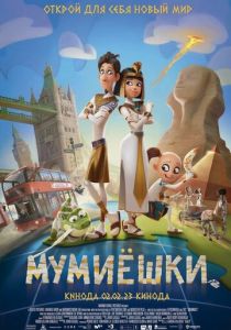 Мумиёшки (2023) Мумиёшки (2023)