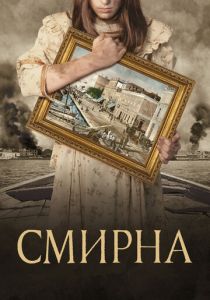 Смирна (2021) Смирна (2021)