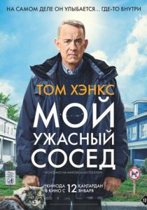 Мой ужасный сосед (2022) Мой ужасный сосед (2022)