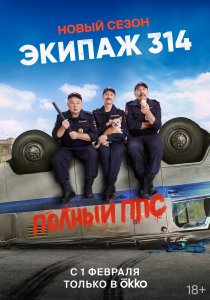 Экипаж 314 (2021) Экипаж 314 (2021)