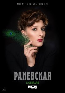 Раневская (2021) Раневская (2021)