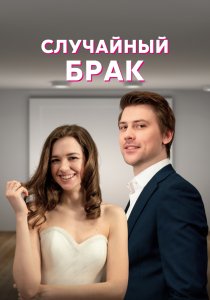 Случайный брак (2022) Случайный брак (2022)