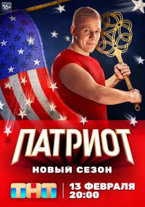 Патриот (2020) Патриот (2020)