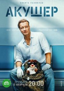 Акушер (2022) Акушер (2022)