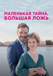 Маленькая тайна, большая ложь (2022) Маленькая тайна, большая ложь (2022)