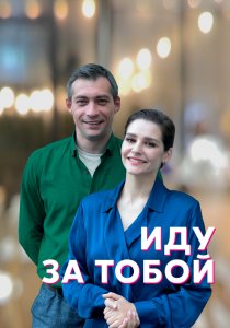 Иду за тобой (2022) Иду за тобой (2022)