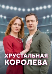 Хрустальная королева (2022) Хрустальная королева (2022)