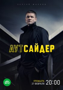 Аутсайдер (2022) Аутсайдер (2022)