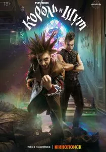 Король и Шут (2023) Король и Шут (2023)