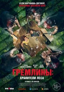Гремлины: Хранители леса (2022) Гремлины: Хранители леса (2022)