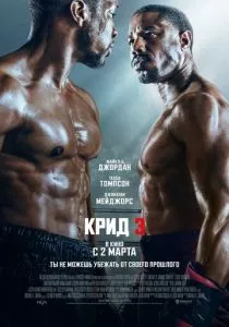 Крид 3 (2023) Крид 3 (2023)