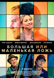 Большая или маленькая ложь (2023) Большая или маленькая ложь (2023)