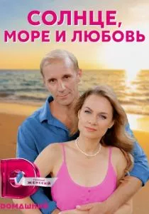 Солнце, море и любовь (2022)