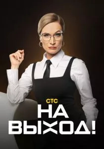 На выход (2023) На выход (2023)