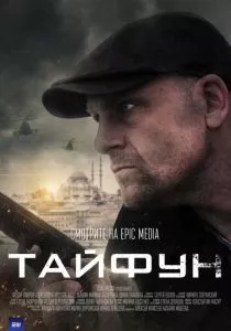 Тайфун (2022) Тайфун (2022)