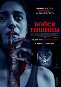 Бойся тишины (2023) Бойся тишины (2023)