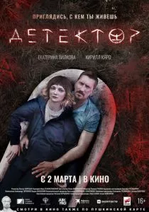 Детектор (2022) Детектор (2022)