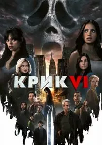 Крик 6 (2023) Крик 6 (2023)