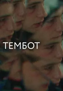Тембот (2022) Тембот (2022)