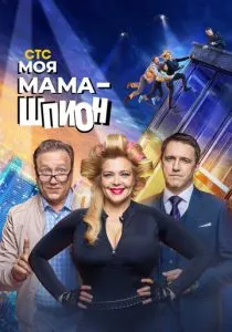 Моя мама - шпион (2022) Моя мама - шпион (2022)