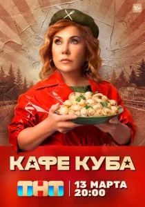 Кафе «Куба» (2022) Кафе «Куба» (2022)