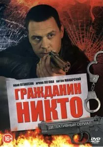Гражданин Никто (2016) Гражданин Никто (2016)