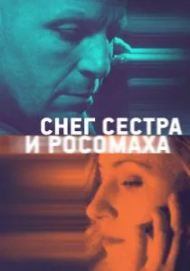 Снег, сестра и росомаха (2023) Снег, сестра и росомаха (2023)
