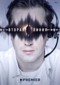 Вторая линия (2022) Вторая линия (2022)