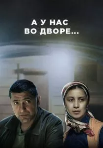 А у нас во дворе (2012) А у нас во дворе (2012)