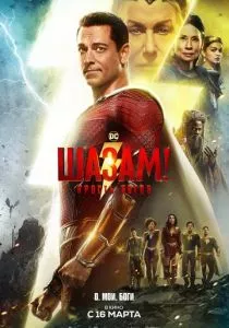Шазам! Ярость богов (2023) Шазам! Ярость богов (2023)