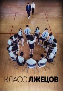 Класс лжецов (2019) Класс лжецов (2019)