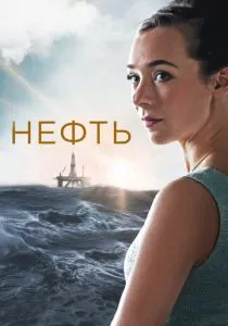 Нефть (2018) Нефть (2018)