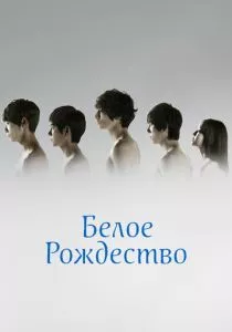 Белое Рождество (2011) Белое Рождество (2011)