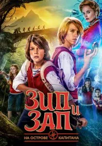Зип и Зап на острове Капитана (2016) Зип и Зап на острове Капитана (2016)